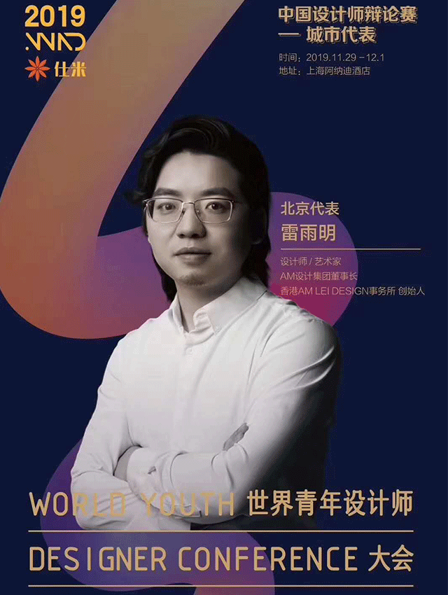 AM设计——WAD 2019世界青年设计师大会暨仕米设计培训全球启动仪式在上海举行