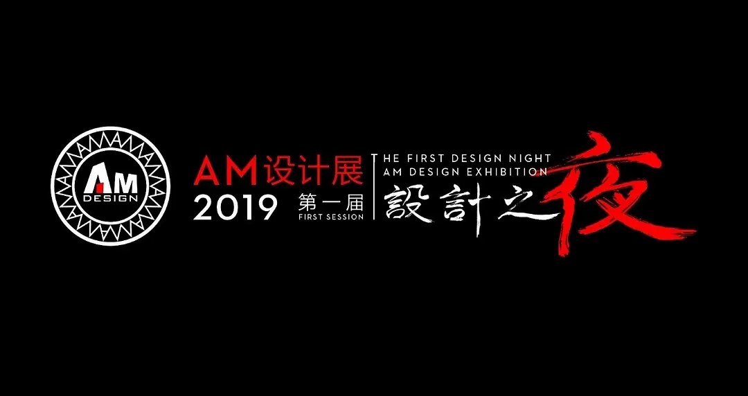 2019第一届AM设计之夜 解码设计HOW TO DO