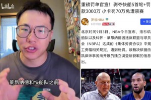 孔祥宇：重磅！小卡阴阳合同属实，快船被罚5首轮＋3000万罚款！