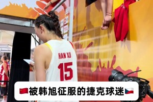 打服对手球迷！捷克球迷向韩旭索要签名&合照
