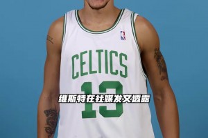 浪子回头？德隆蒂·韦斯特将登录NBA2K 2027