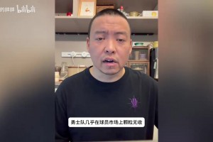 管维佳：勇士追逐布克？错失大鱼后勇士仍没放弃