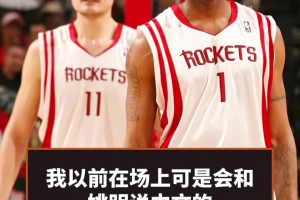 意不意外？麦迪：我在场上会和姚明讲中文 让他去抢篮板球