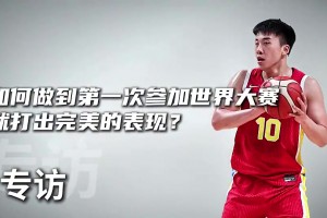 王俊杰曾谈：打沙特/约旦都不紧张，他们强度会比NCAA低一点