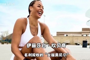 坎贝奇名利双收的“女版奥尼尔”，吧友们喜欢嘛