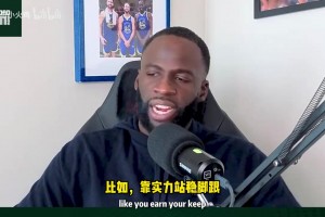 “新秀就该闭嘴？”追梦·格林暴怒：我尊重伦德伯格，不尊重软蛋